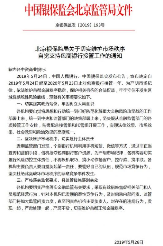 北京银保监局明令禁止辖内机构抢夺包商银行客户资源