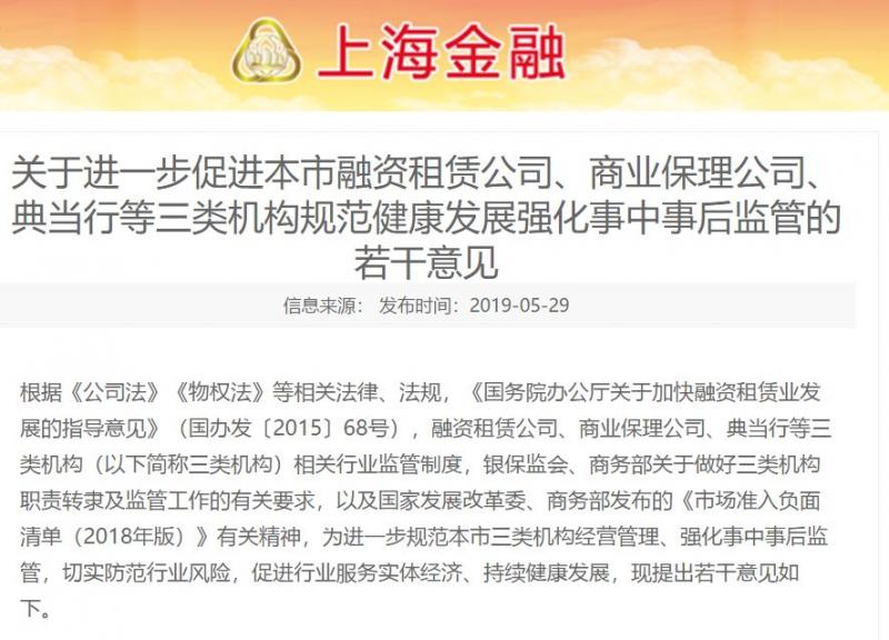 重磅！上海市发布关于规范商业保理、融资租赁、典当等监管意见