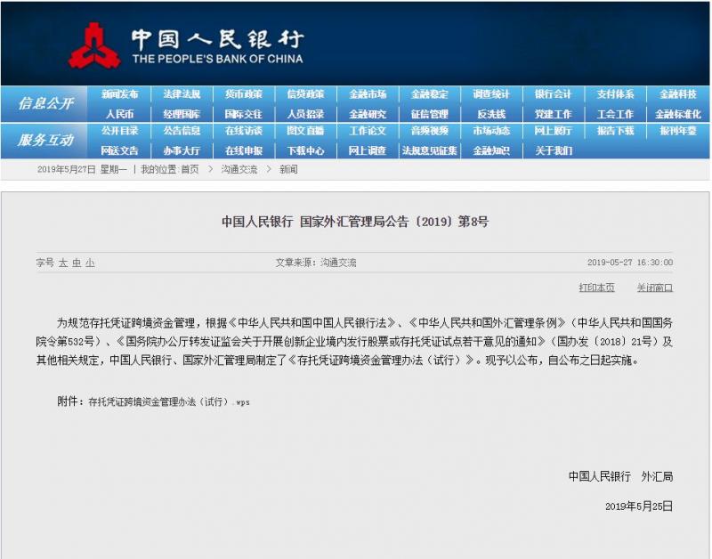 央行、外汇管理局制定《存托凭证跨境资金管理办法（试行）》