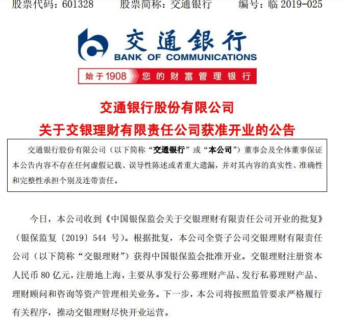 第三家！工行、建行之后，交行理财子公司也获批开业了！影响5.5万亿理财，更能直接投A股