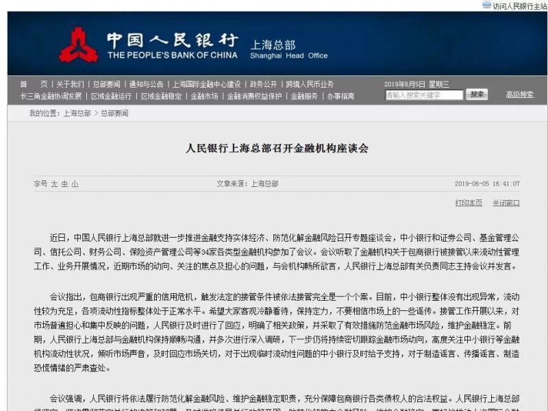 央行上海总部：目前中小银行整体没有出现异常