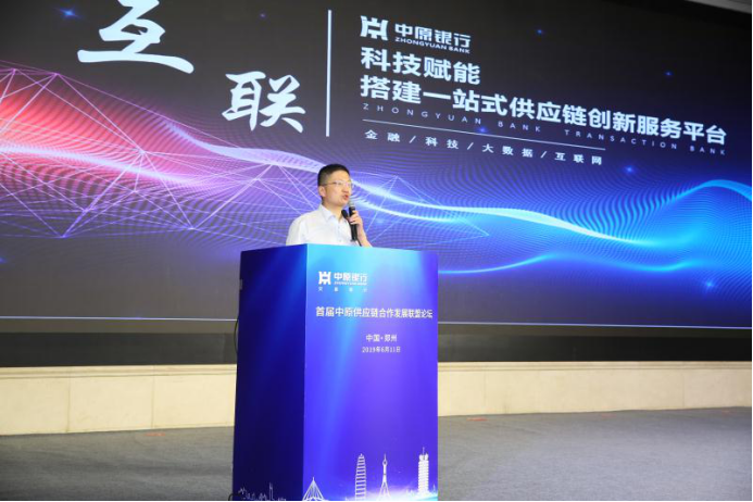 中原银行发起成立中原供应链合作发展联盟 ——2019首届中原供应链合作发展联盟论坛隆重开幕 （下午场）