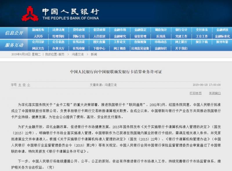 央行：中国银联首张银行卡清算牌照落地 | 解读