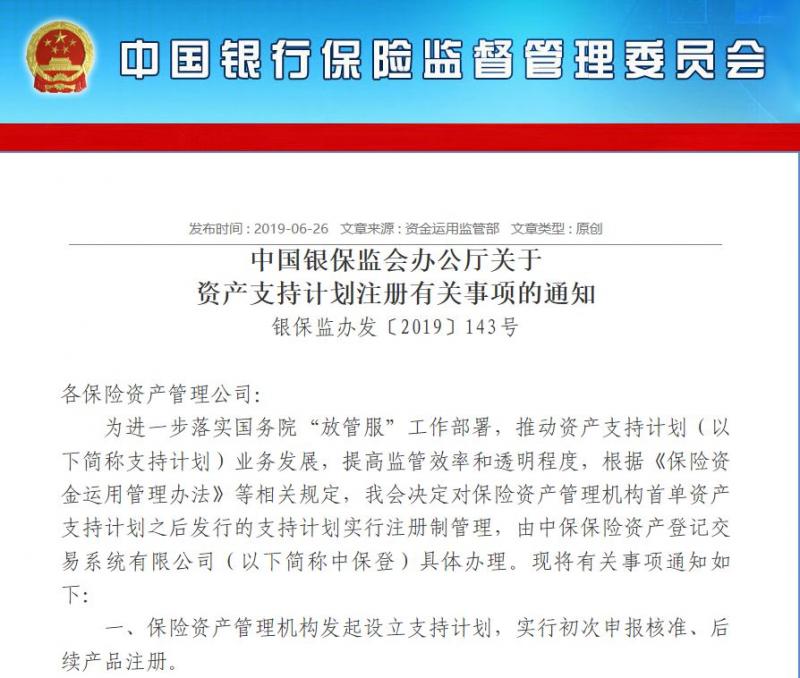 银保监会发布《资产支持计划注册有关事项的通知》