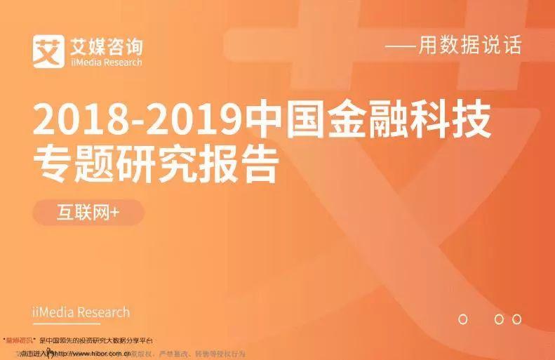 2018-2019中国金融科技专题研究报告