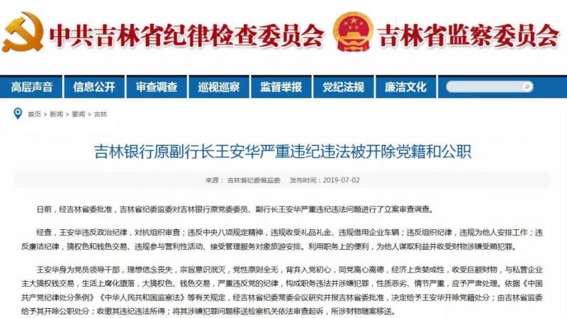 本月，又一银行高管被“双开”