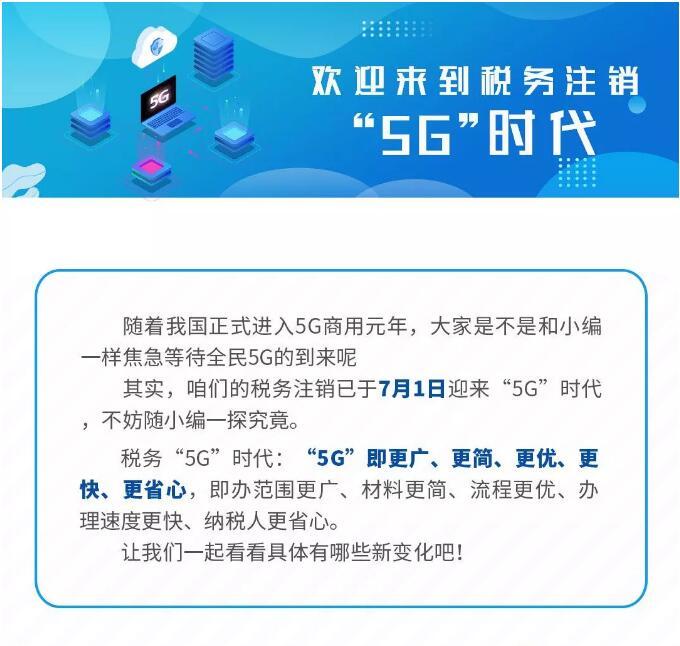 税务注销“5G”时代来了！内附最新税务注销流程