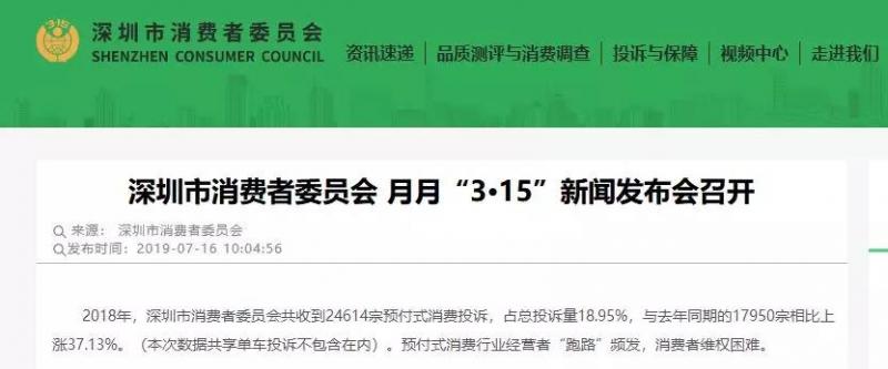 押金预付款赖着不退，途歌、车小喜、三加壹等被消委会公开曝光！