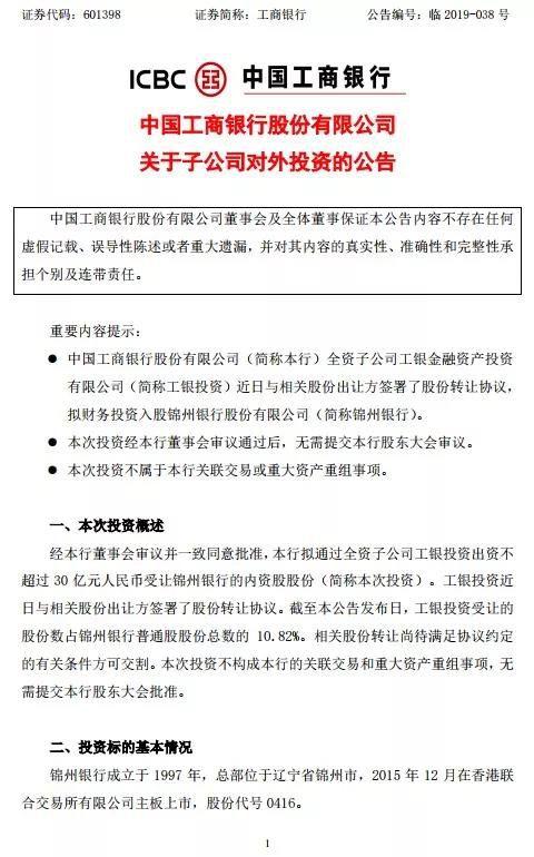 工行大动作！拟不超30亿入股锦州银行，中国信达也出手了！