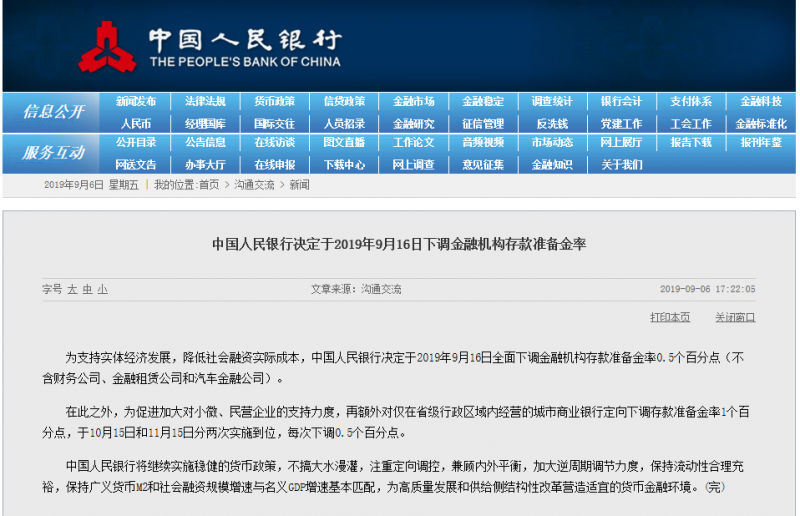 中国人民银行决定于2019年9月16日下调金融机构存款准备金率