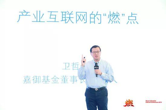 嘉御基金董事长卫哲：产业互联网的“燃”点