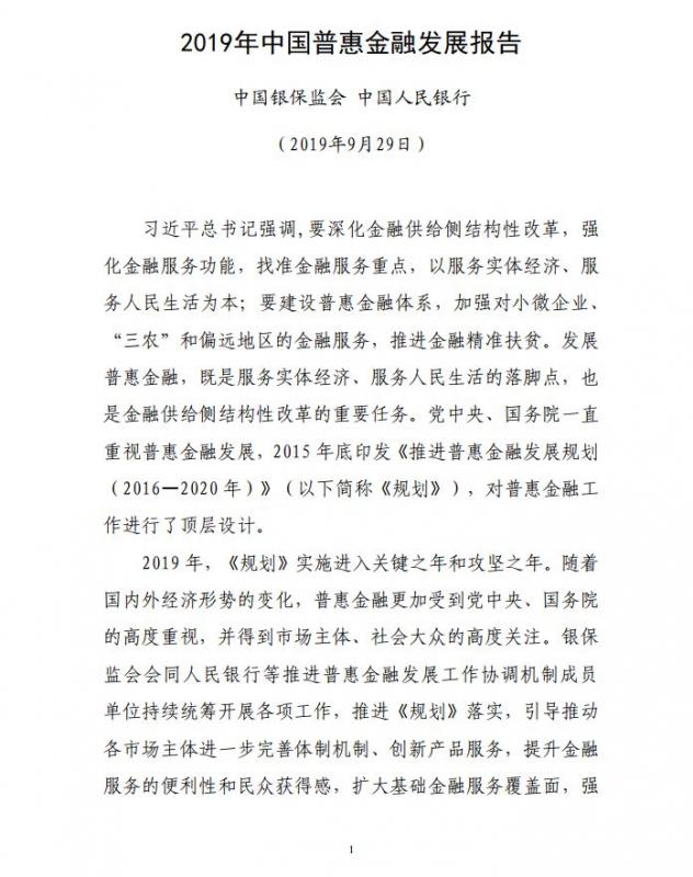 银保监会 人民银行发布《2019年中国普惠金融发展报告》
