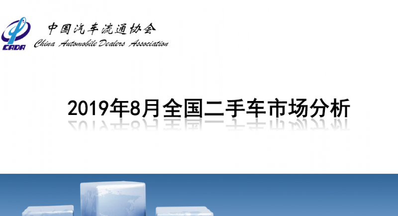 8月最新全国二手车市场分析：交易量119.86万辆 同比增长0.92%