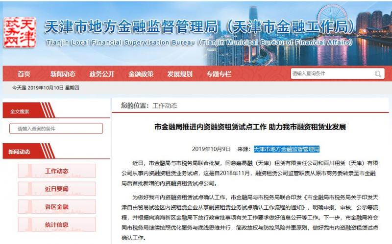 转监管后天津迎来首批新增内资试点租赁公司！（附2019年64家内资租赁名录）