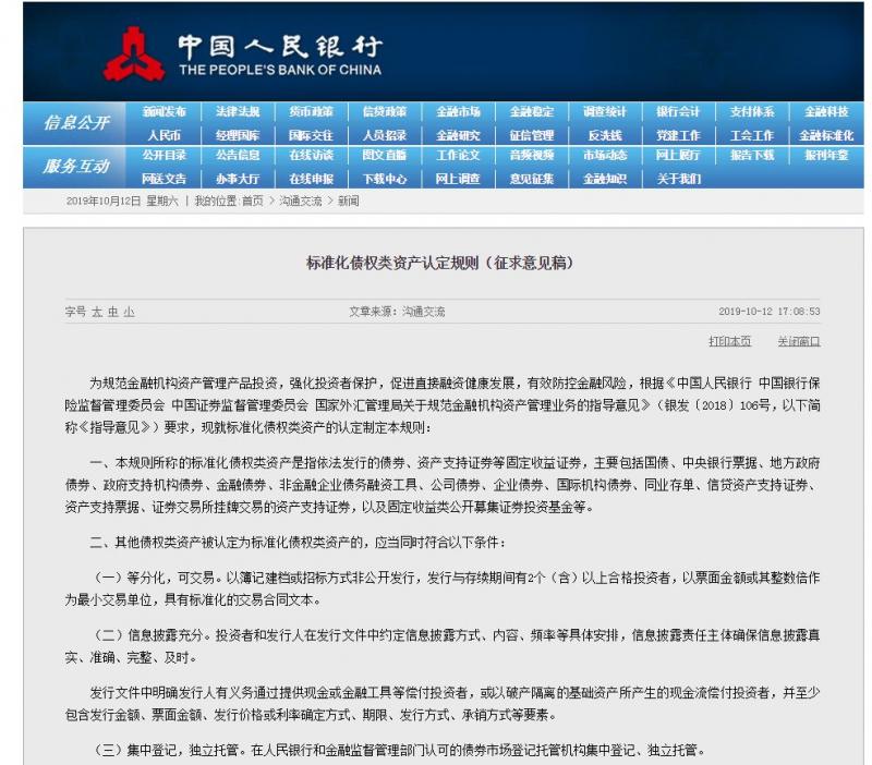 央行发布标准化债权类资产认定规则（征求意见稿）
