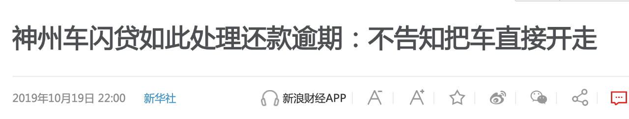 被新华社点名的神州车闪贷：放款即收砍头息，还款逾期直接拖车