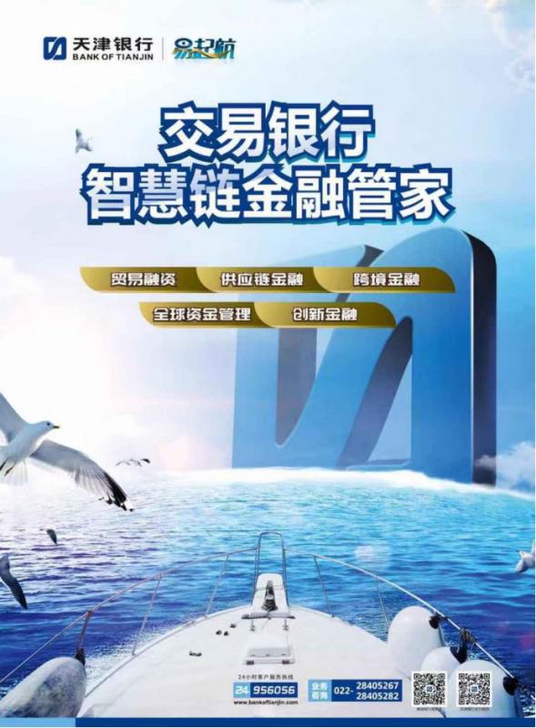 转型创新再升级，天津银行交易银行品牌 ——“易起航”