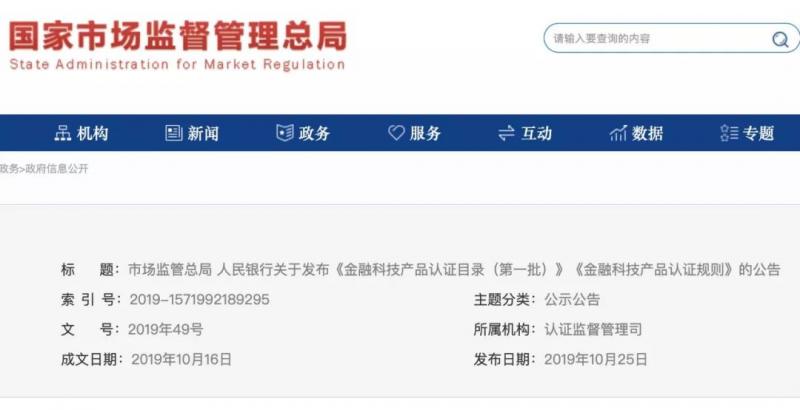 央行、市场监管总局发文：支付产品列入金融科技认证目录