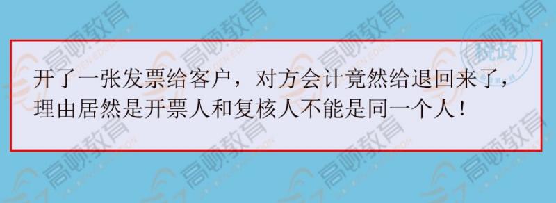 开票人到底能不能是“复核人”？税局明确回复