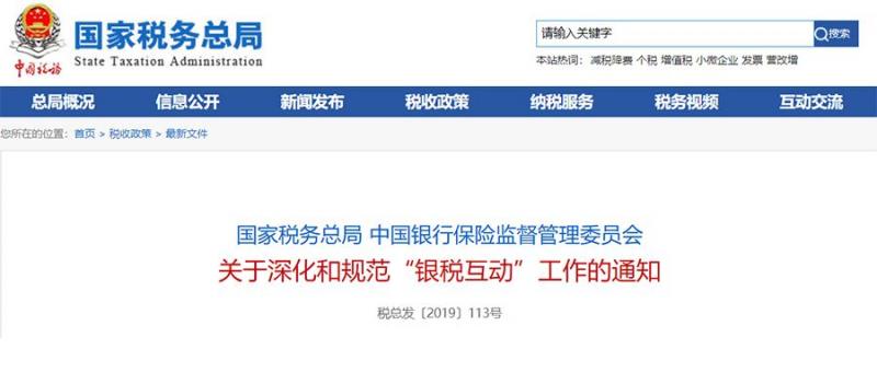 “银税互动”需找备案征信机构合作！税务总局与银保监会联合印发通知
