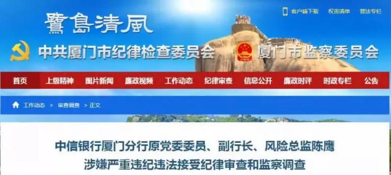 银行反腐：中信厦门原副行被调查+海峡三明原行长被抓