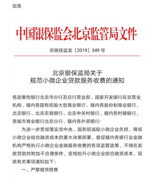 北京银保监发文，遏制抬升小微企业综合融资成本行为
