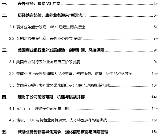 商业银行表外篇：创新驱动监管强化，理财子引领“新常态”