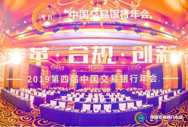 “变革、合规、创新” ——2019第四届中国交易银行年会在北京隆重召开
