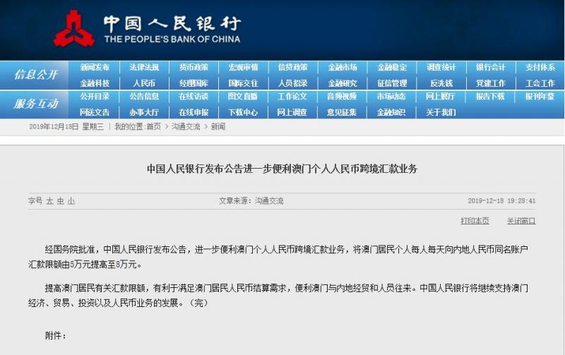 中国人民银行发布公告进一步便利澳门个人人民币跨境汇款业务