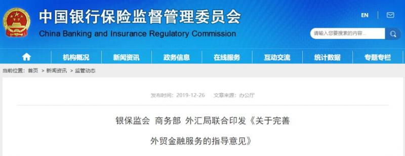 银保监会 商务部 外汇局联合印发《关于完善 外贸金融服务的指导意见》