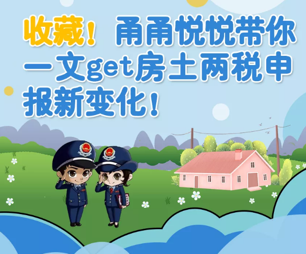 一文get房土两税申报新变化