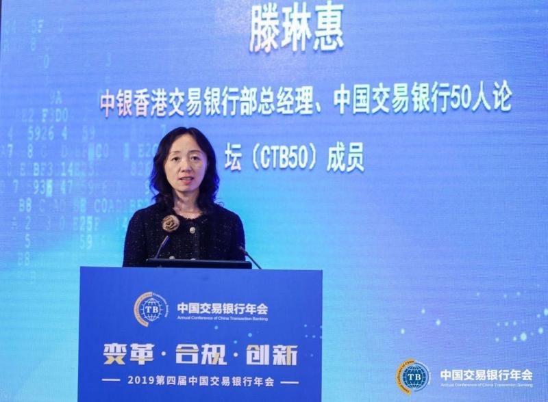 滕琳惠：开放环境下的全面融入与价值创造——后生态时代交易银行业务的变革与发展