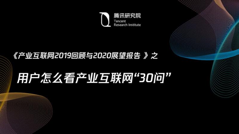 产业互联网年度总结，我们问了用户30个问题