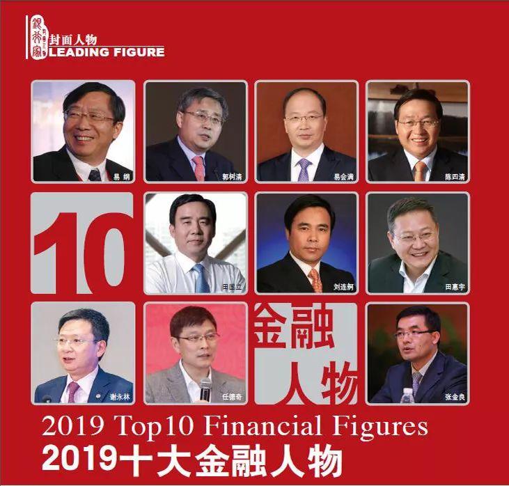 2019十大金融人物