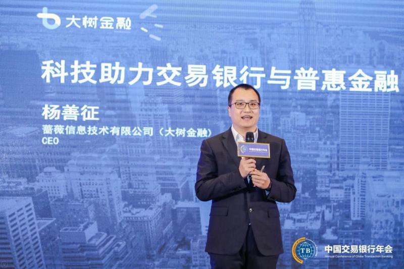 大树金融杨善征：科技助力交易银行与普惠金融