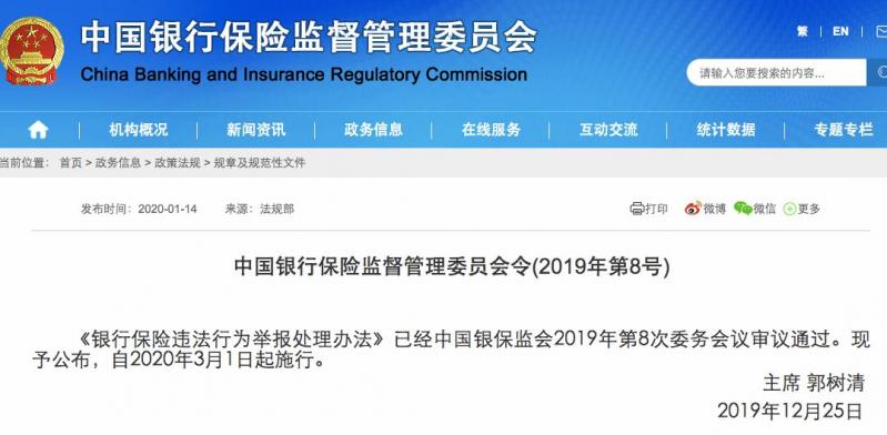 动真格！银行保险违法行为举报处理办法发布