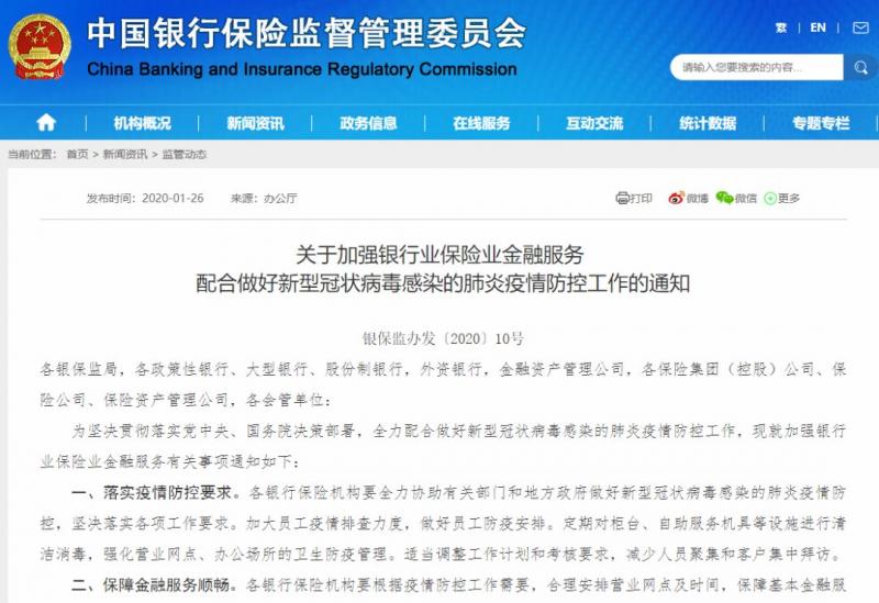 银保监会发布《关于加强银行业保险业金融服务 配合做好新型冠状病毒感染的肺炎疫情防控工作的通知》