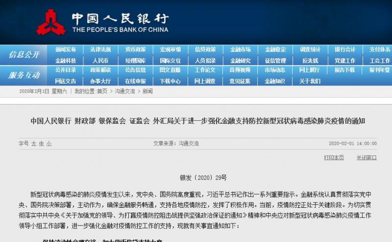 五部委发布《关于进一步强化金融支持防控新型冠状病毒感染肺炎疫情的通知》