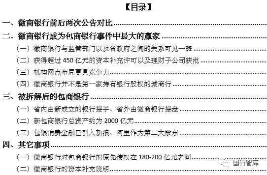 徽商银行承接与包商银行拆解