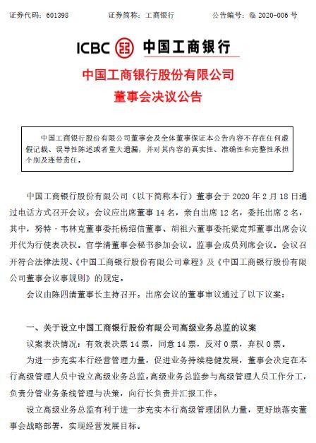 工行：董事会决定设立高级业务总监！