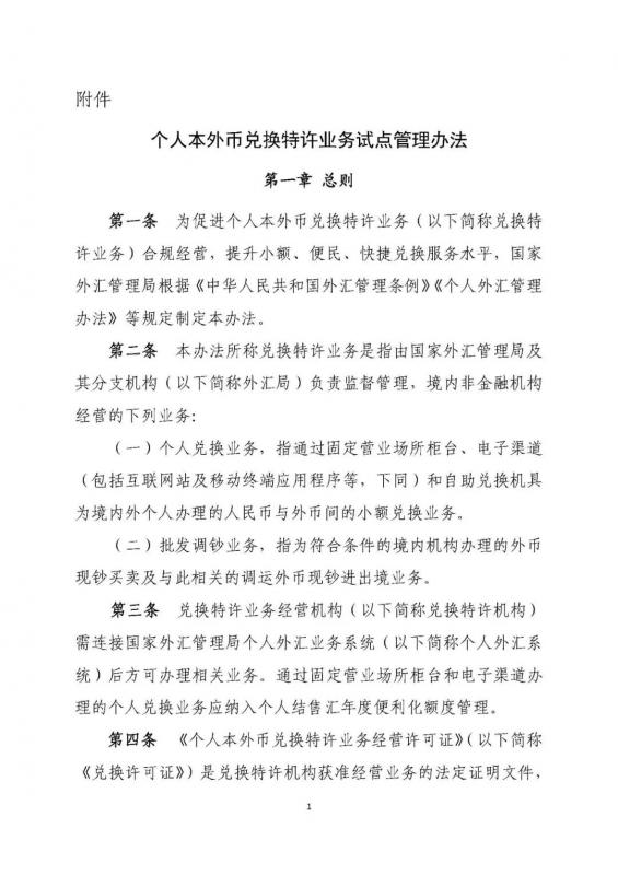 国家外汇管理局关于修订《个人本外币兑换特许业务试点管理办法》的通知