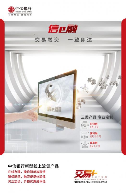 抗击疫情，中信“信e融”全新发布