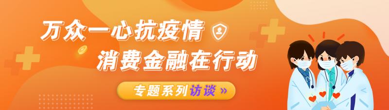 民生银行信用卡中心：稳健发展消费金融，勇当抗“疫”排头兵