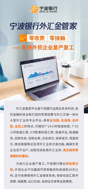 宁波银行外汇金管家，零接触模式为进出口企业保驾护航