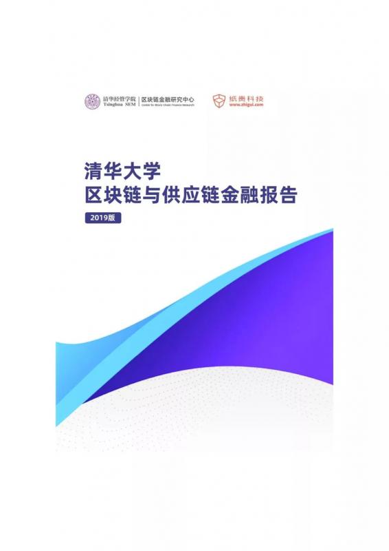 超级干货！清华大学发布2019区块链与供应链金融报告最新版