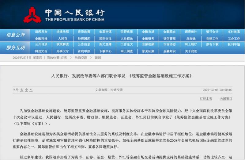 六部门联合印发《统筹监管金融基础设施工作方案》