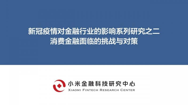 疫情下的消费金融（PPT）