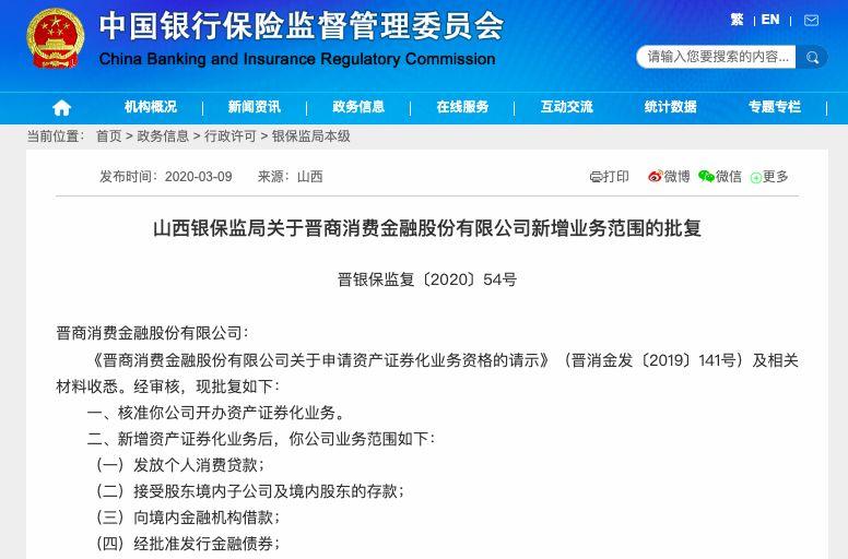 第10家！晋商消费金融获批资产证券化业务资格