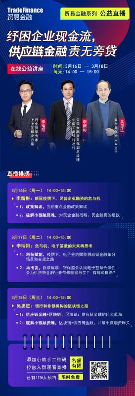 预约提醒 | 公益直播——纾困企业现金流，供应链金融责无旁贷