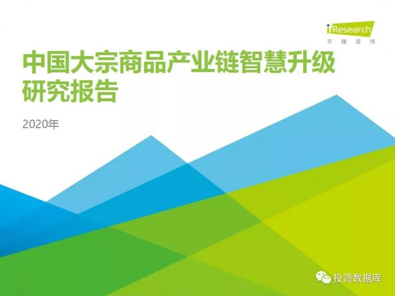 2020年中國大宗商品產業鏈智慧升級研究報告